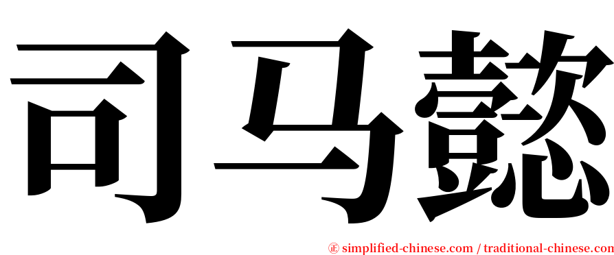 司马懿 serif font