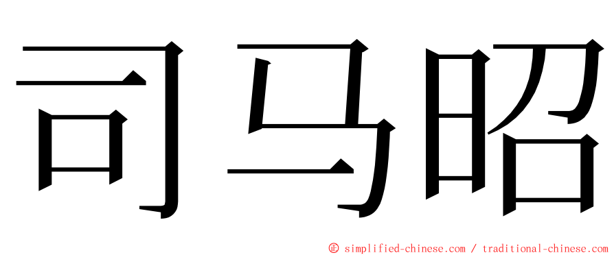 司马昭 ming font