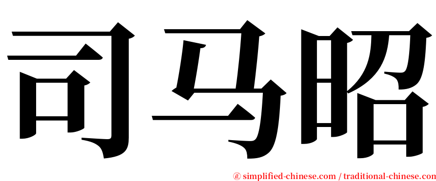 司马昭 serif font