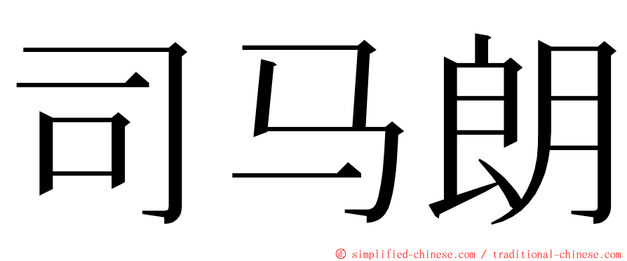 司马朗 ming font