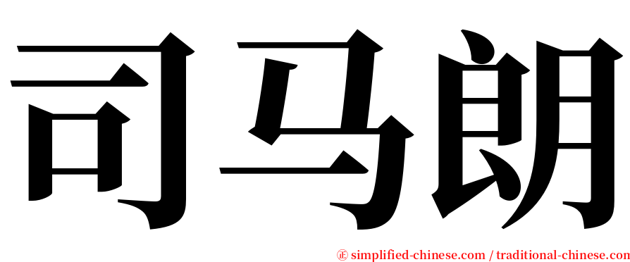 司马朗 serif font