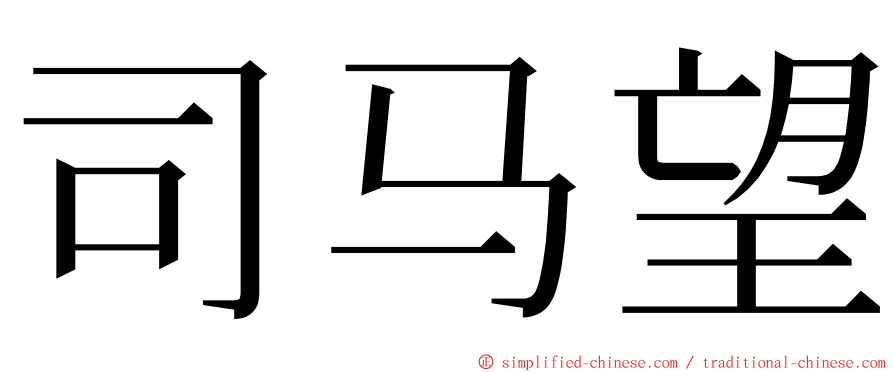 司马望 ming font