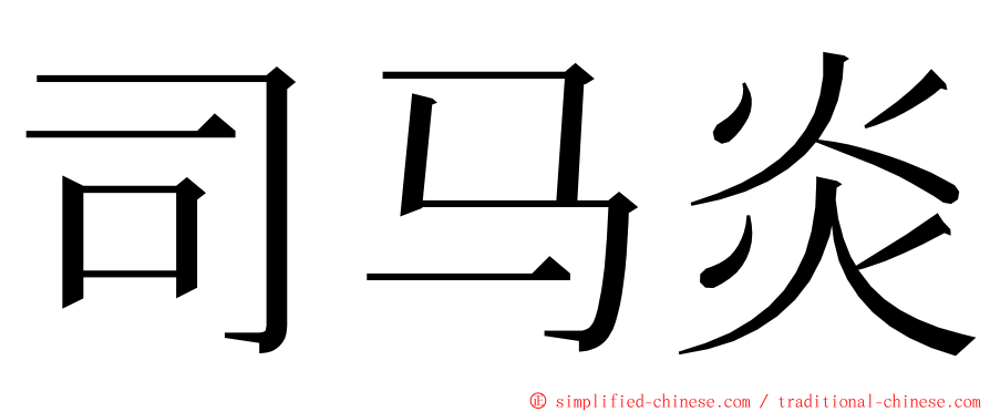 司马炎 ming font