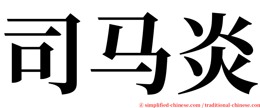 司马炎 serif font