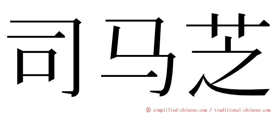 司马芝 ming font