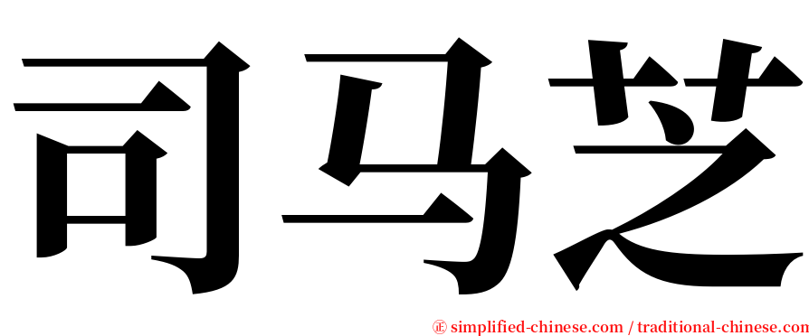 司马芝 serif font