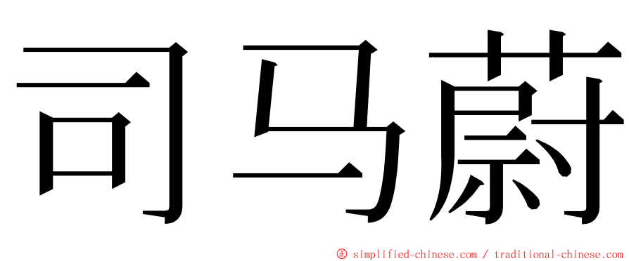 司马蔚 ming font