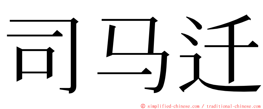 司马迁 ming font