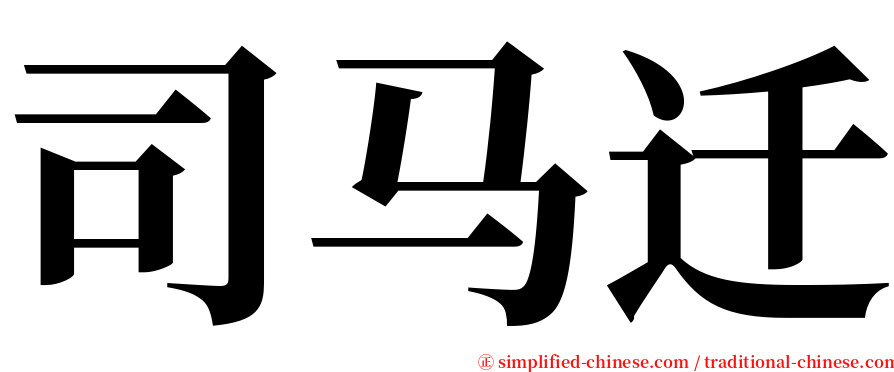 司马迁 serif font