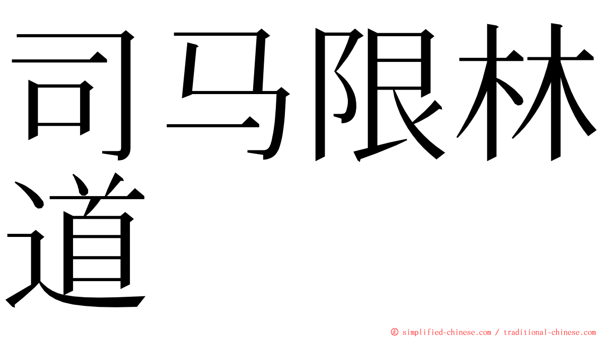 司马限林道 ming font