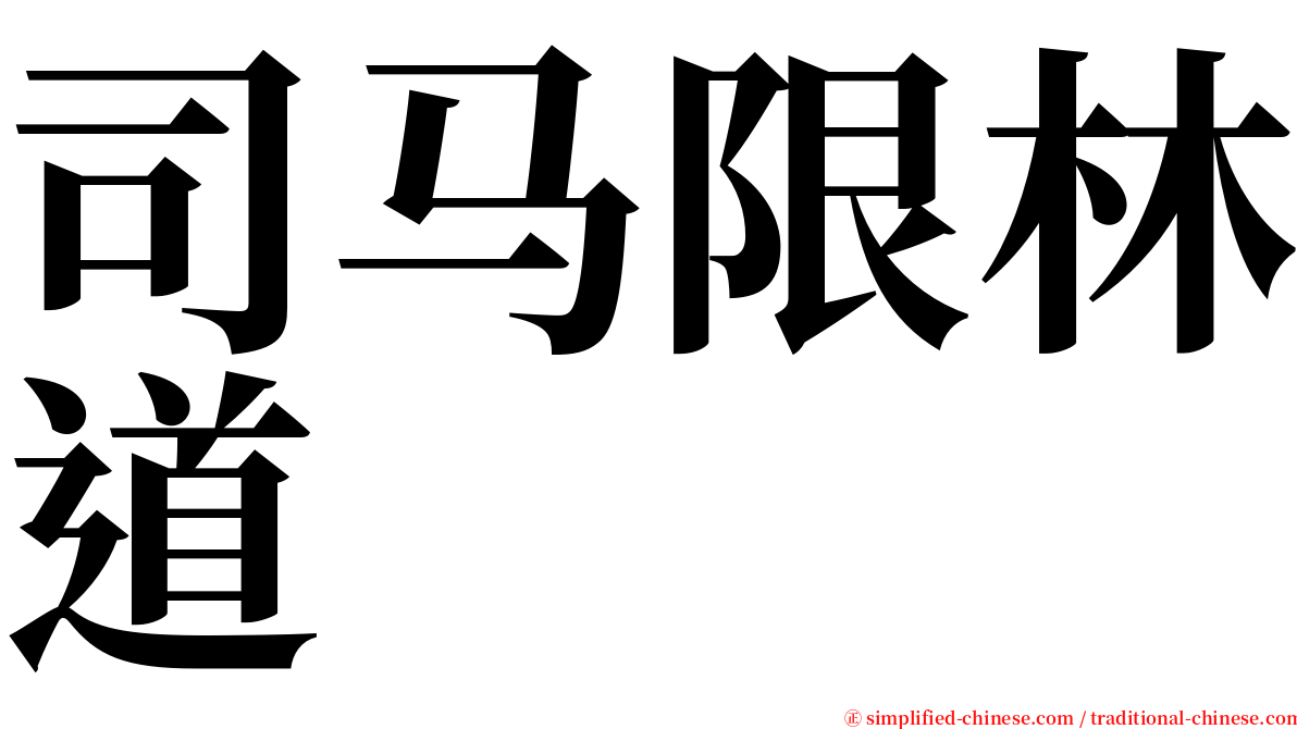 司马限林道 serif font