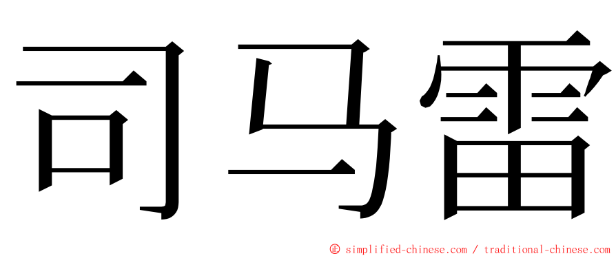 司马雷 ming font