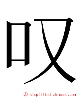 叹 ming font