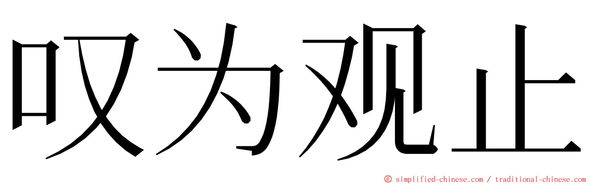 叹为观止 ming font