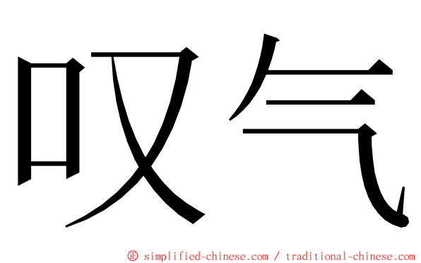 叹气 ming font
