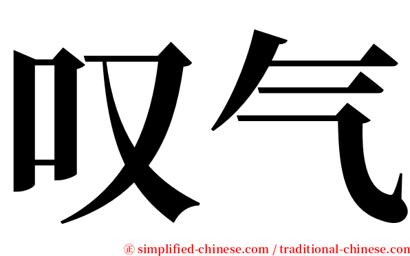 叹气 serif font