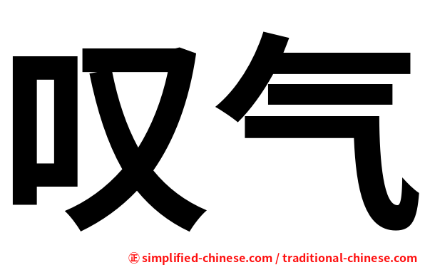 叹气