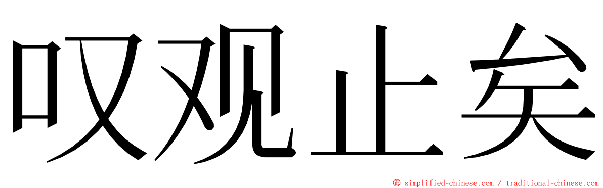 叹观止矣 ming font