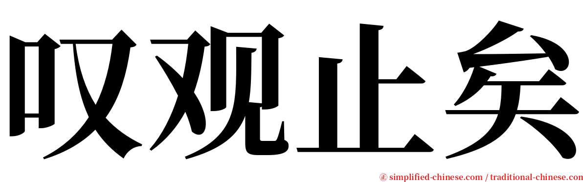 叹观止矣 serif font