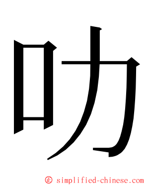 叻 ming font