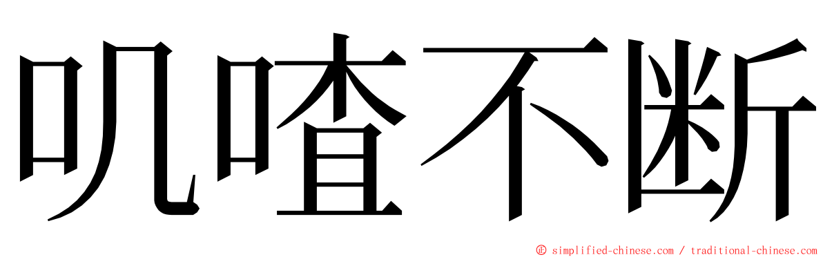 叽喳不断 ming font