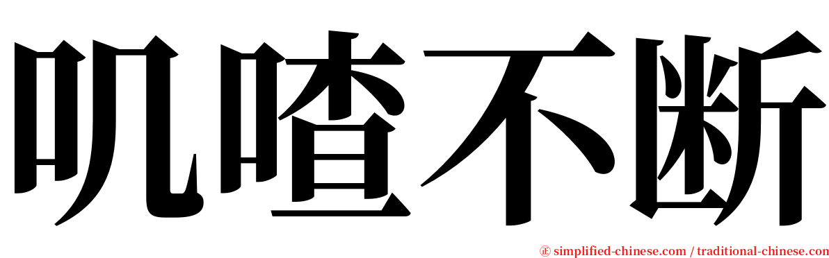 叽喳不断 serif font