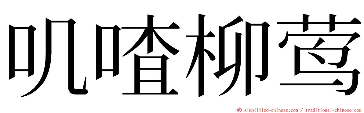 叽喳柳莺 ming font