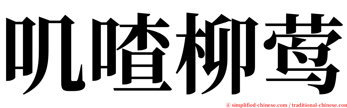 叽喳柳莺 serif font