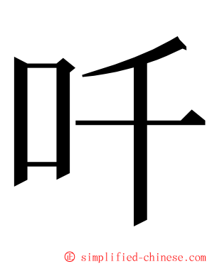 吀 ming font