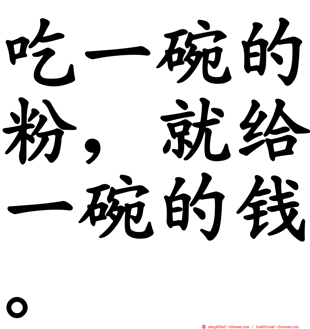 吃一碗的粉，就给一碗的钱。
