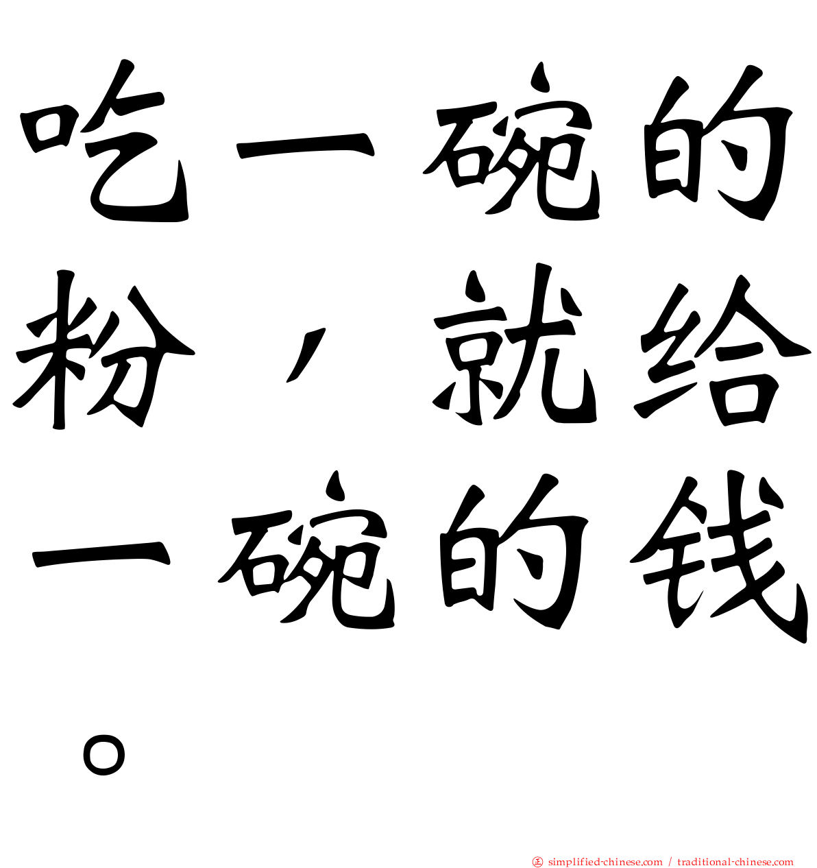 吃一碗的粉，就给一碗的钱。