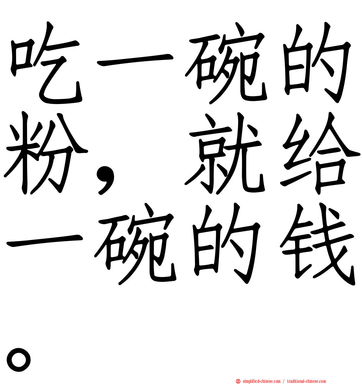 吃一碗的粉，就给一碗的钱。