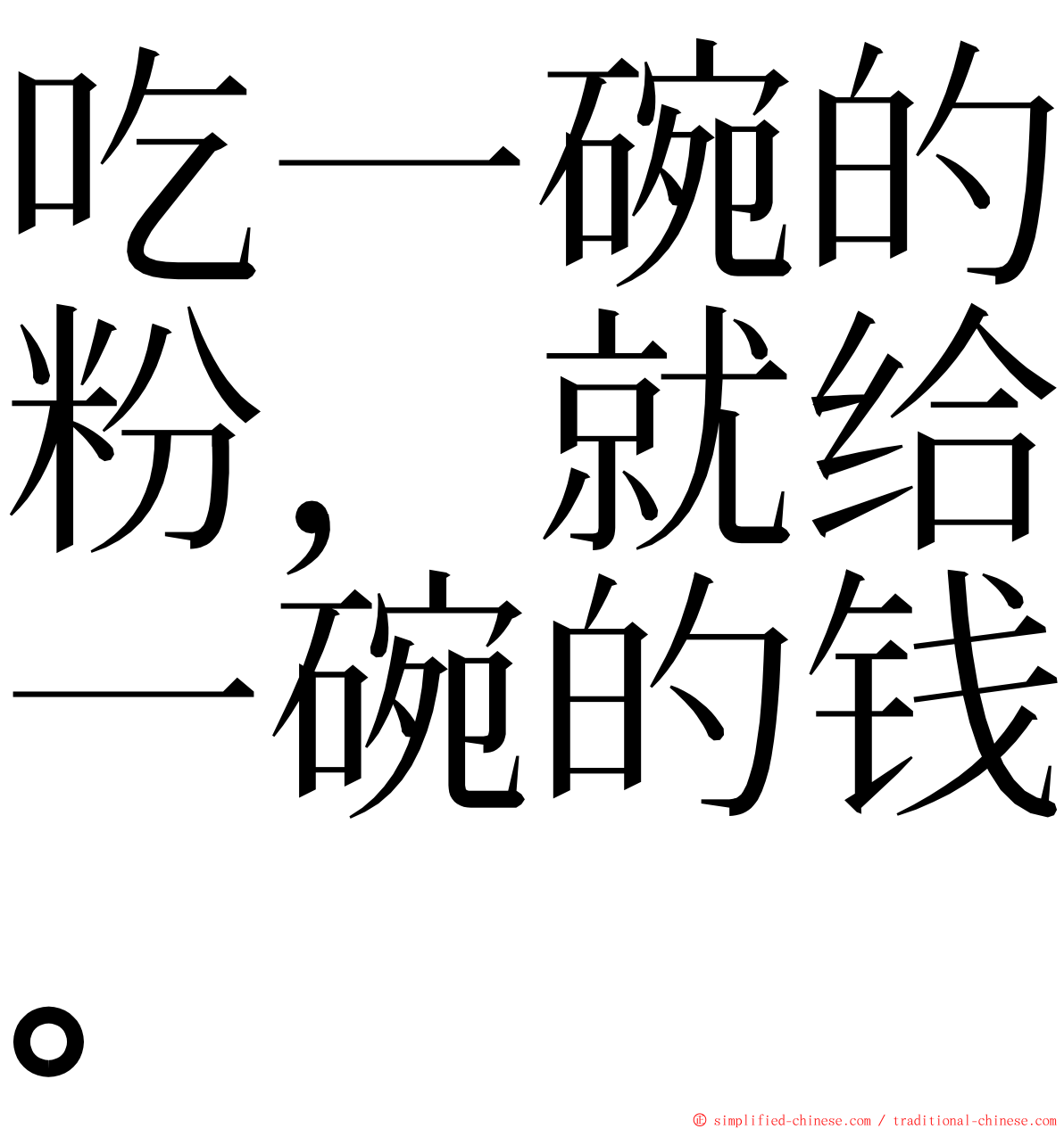 吃一碗的粉，就给一碗的钱。 ming font