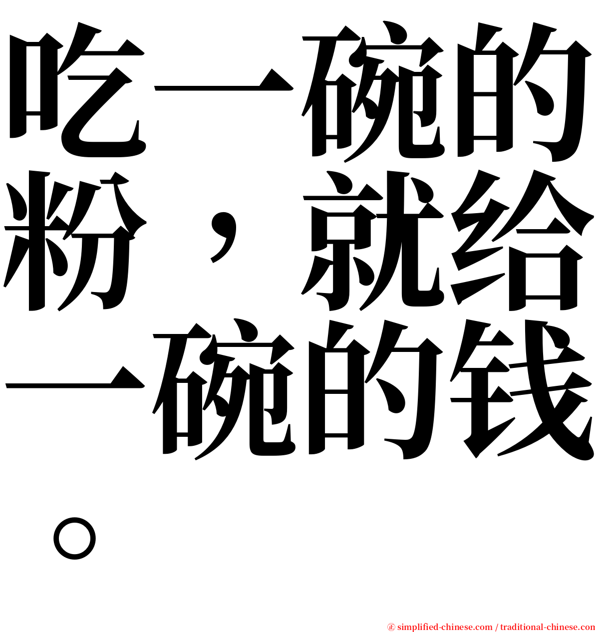 吃一碗的粉，就给一碗的钱。 serif font