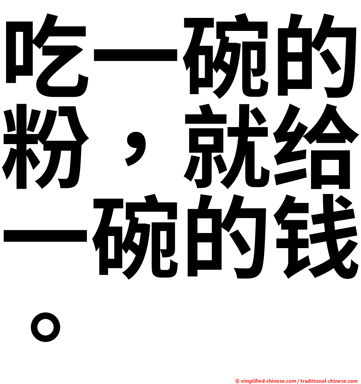 吃一碗的粉，就给一碗的钱。