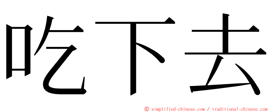 吃下去 ming font