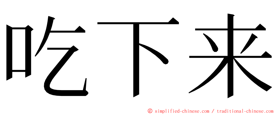 吃下来 ming font