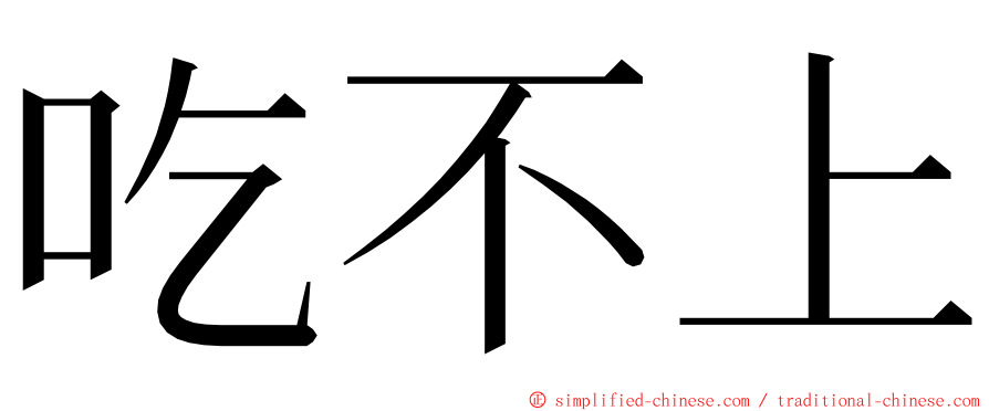 吃不上 ming font