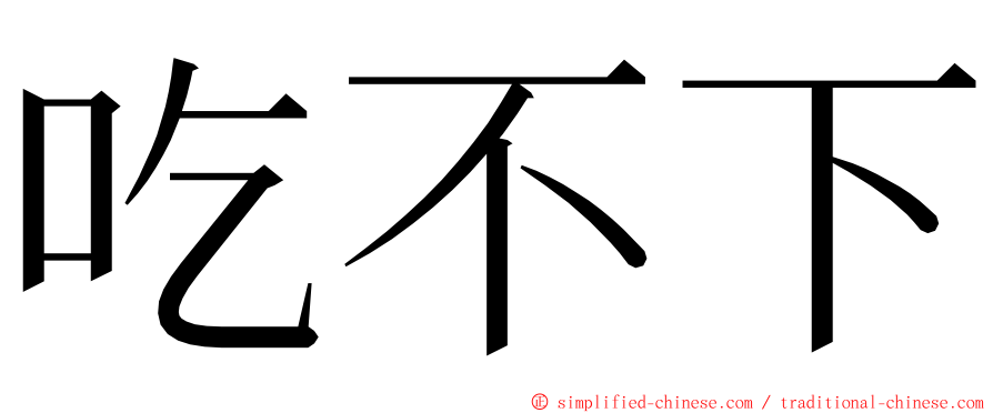 吃不下 ming font