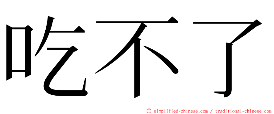 吃不了 ming font