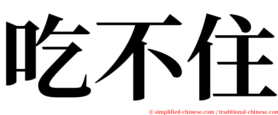 吃不住 serif font