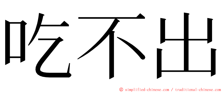 吃不出 ming font