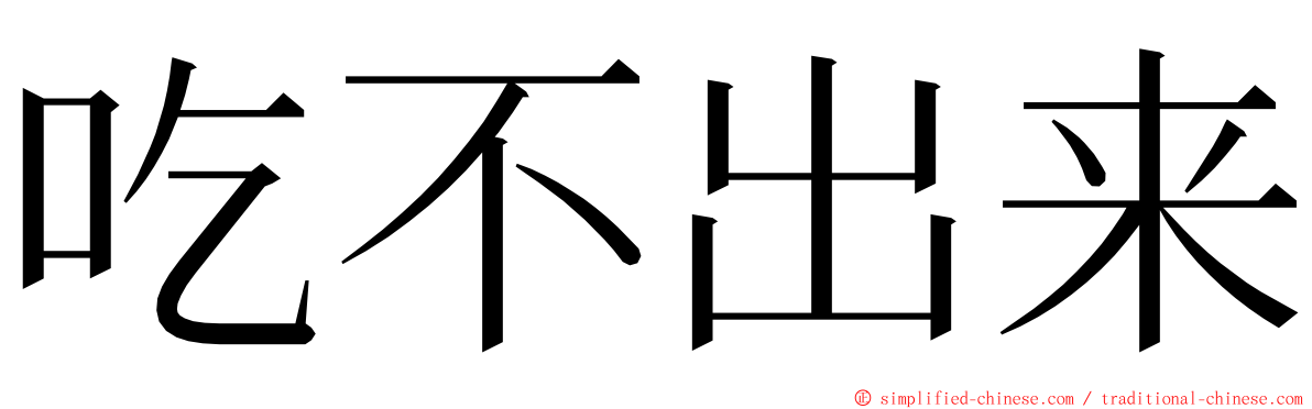 吃不出来 ming font