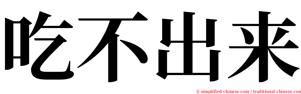 吃不出来 serif font