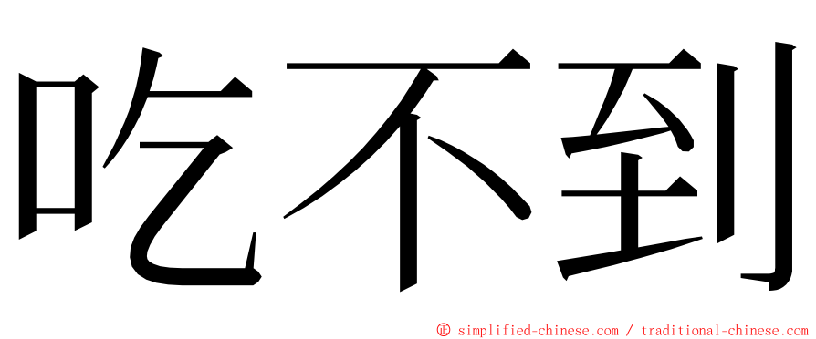 吃不到 ming font