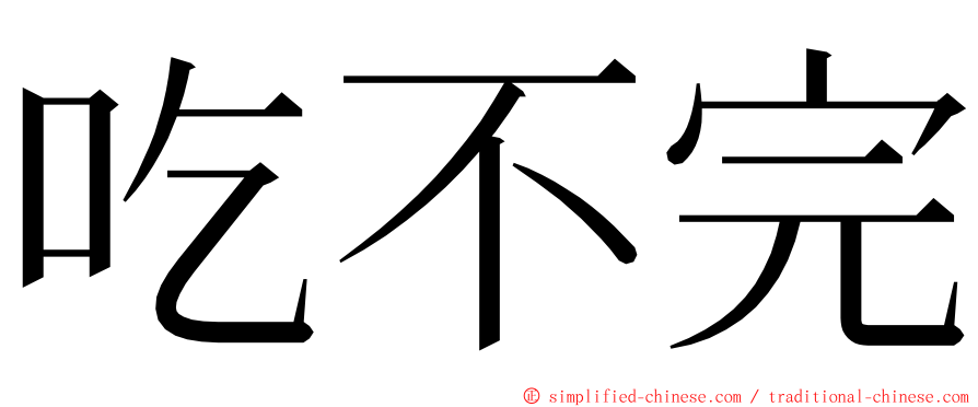 吃不完 ming font