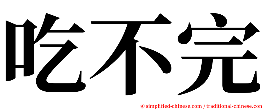 吃不完 serif font