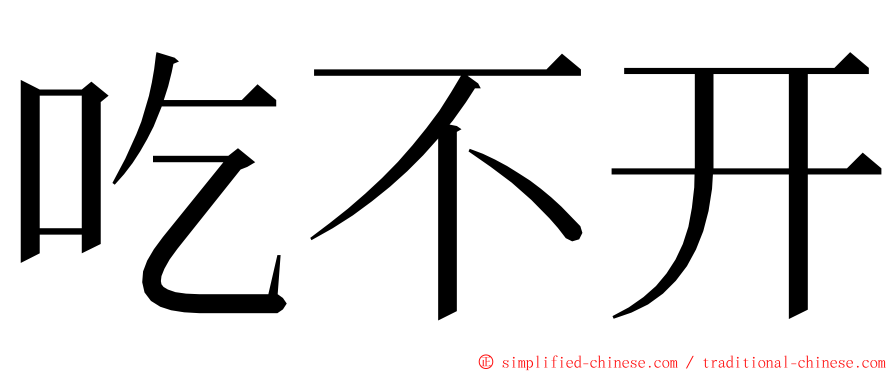 吃不开 ming font