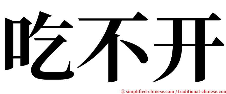 吃不开 serif font