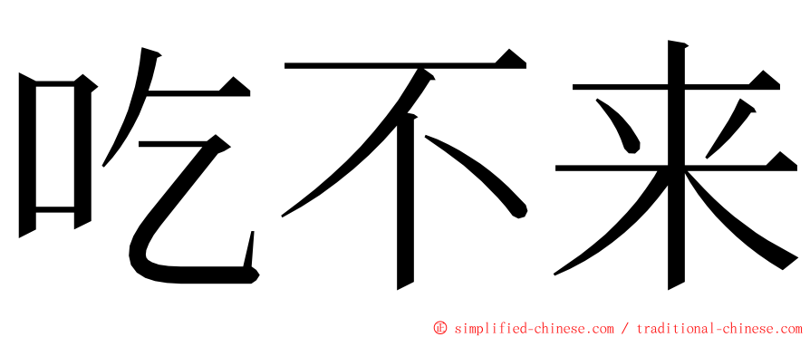 吃不来 ming font